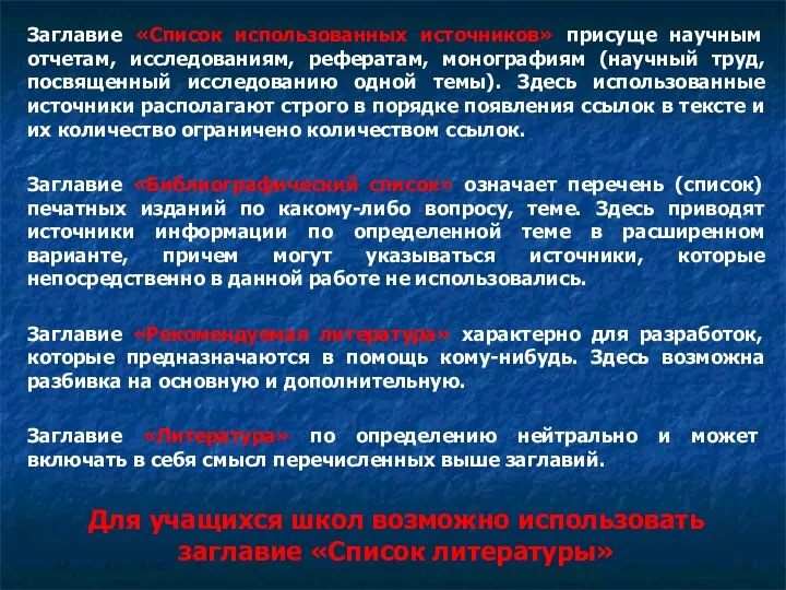 Заглавие «Список использованных источников» присуще научным отчетам, исследованиям, рефератам, монографиям