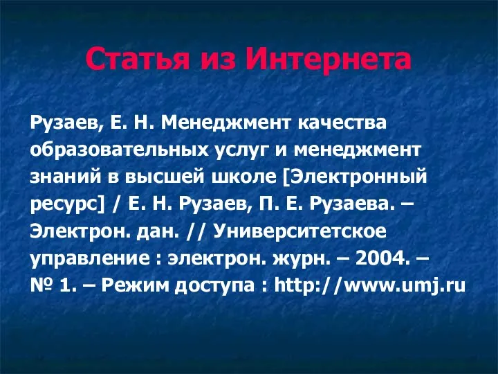 Статья из Интернета Рузаев, Е. Н. Менеджмент качества образовательных услуг