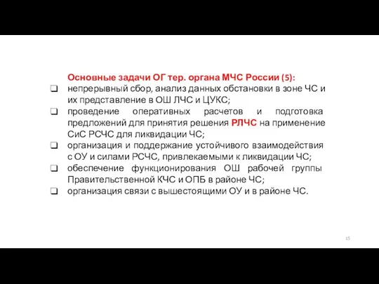 Основные задачи ОГ тер. органа МЧС России (5): непрерывный сбор,