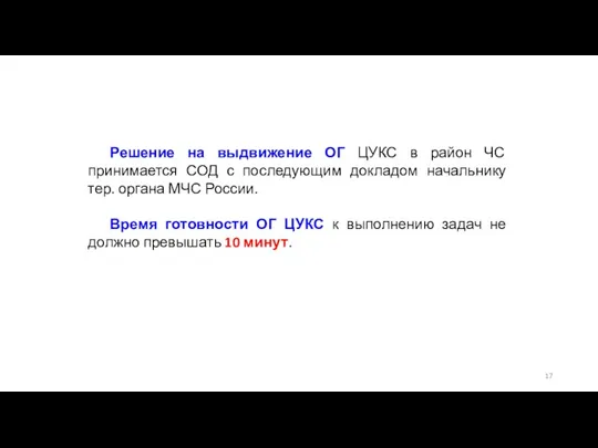 Решение на выдвижение ОГ ЦУКС в район ЧС принимается СОД