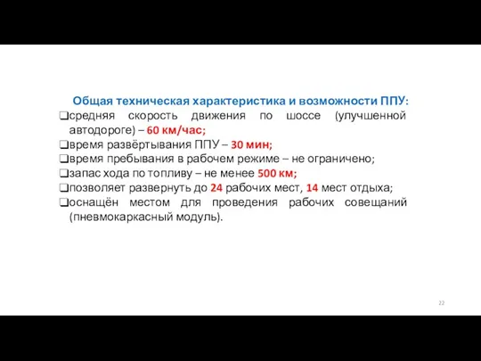 Общая техническая характеристика и возможности ППУ: средняя скорость движения по