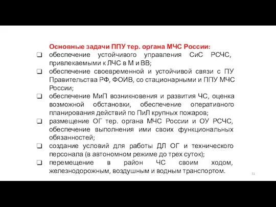 Основные задачи ППУ тер. органа МЧС России: обеспечение устойчивого управления