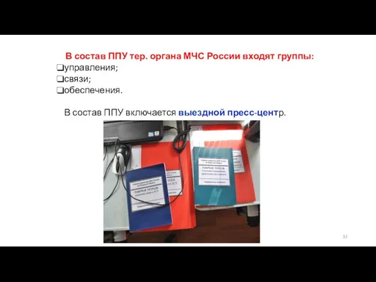 В состав ППУ тер. органа МЧС России входят группы: управления;