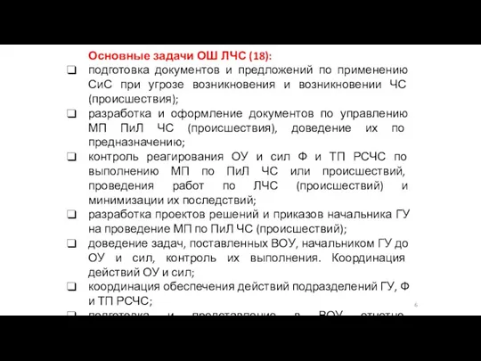 Основные задачи ОШ ЛЧС (18): подготовка документов и предложений по