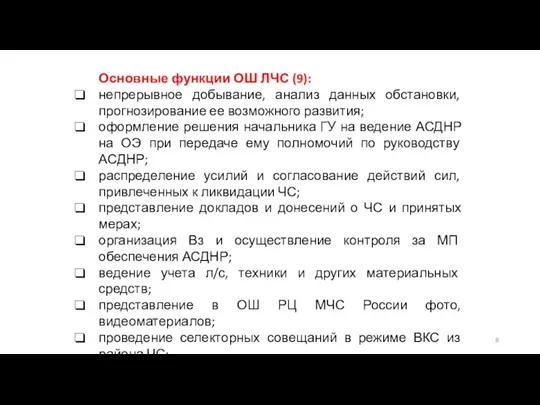 Основные функции ОШ ЛЧС (9): непрерывное добывание, анализ данных обстановки,