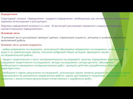 Определения Структурный элемент «Определения» содержит определения, необходимые для уточнения или