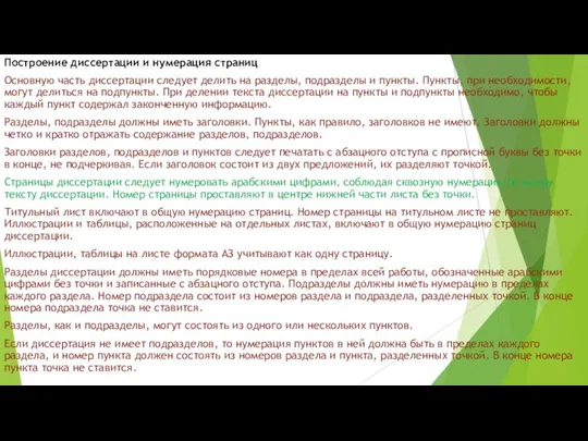 Построение диссертации и нумерация страниц Основную часть диссертации следует делить