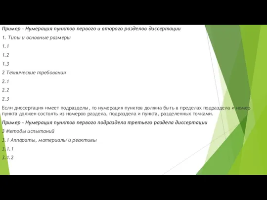 Пример – Нумерация пунктов первого и второго разделов диссертации 1.