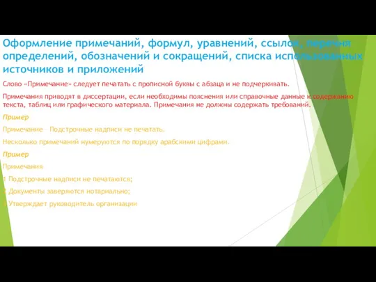 Оформление примечаний, формул, уравнений, ссылок, перечня определений, обозначений и сокращений,