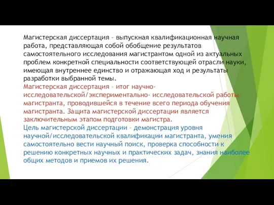 Магистерская диссертация – выпускная квалификационная научная работа, представляющая собой обобщение