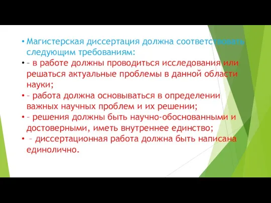 Магистерская диссертация должна соответствовать следующим требованиям: – в работе должны