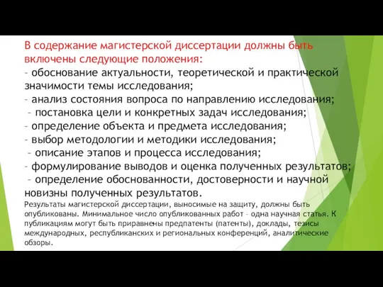 В содержание магистерской диссертации должны быть включены следующие положения: –