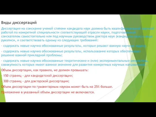 Виды диссертаций Диссертация на соискание ученой степени кандидата наук должна