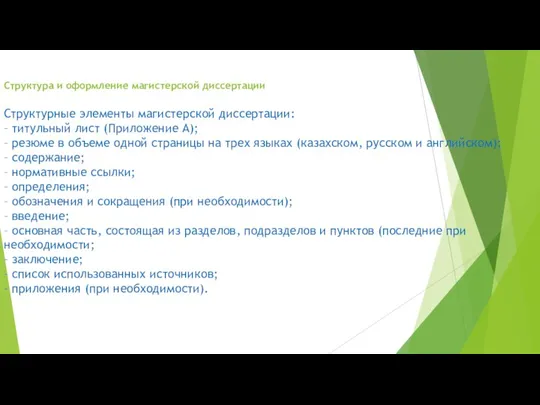 Структура и оформление магистерской диссертации Структурные элементы магистерской диссертации: –