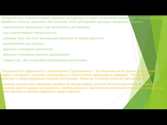Титульный лист является первой страницей диссертации и служит источником информации,