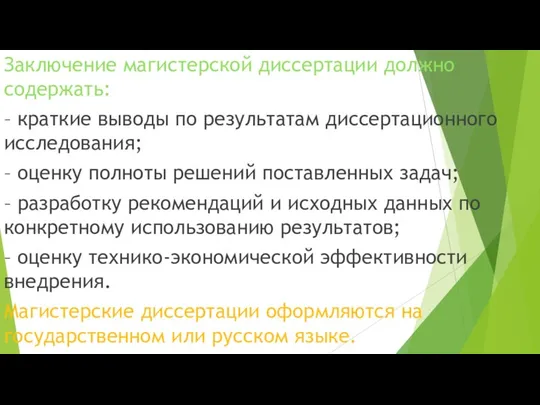 Заключение магистерской диссертации должно содержать: – краткие выводы по результатам