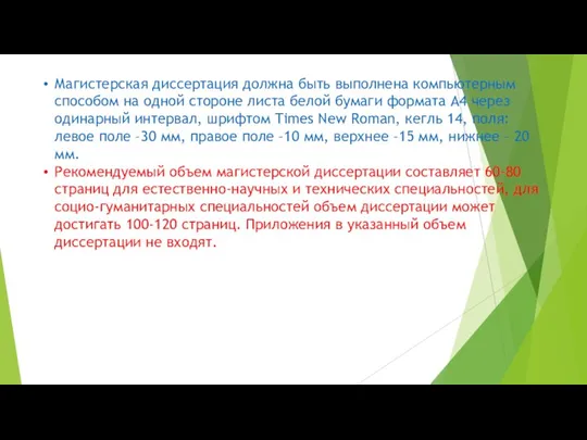 Магистерская диссертация должна быть выполнена компьютерным способом на одной стороне