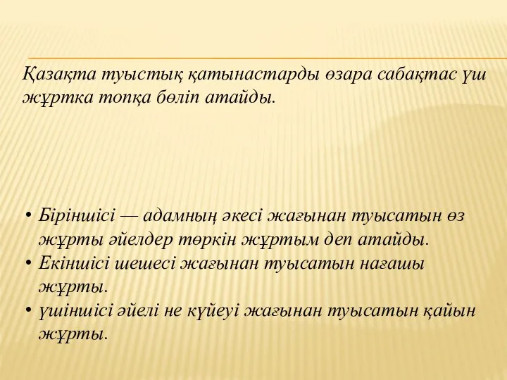 Қазақта туыстық қатынастарды өзара сабақтас үш жұртка топқа бөліп атайды.