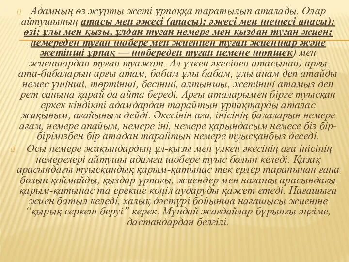 Адамның өз жұрты жеті ұрпаққа таратылып аталады. Олар айтушының атасы