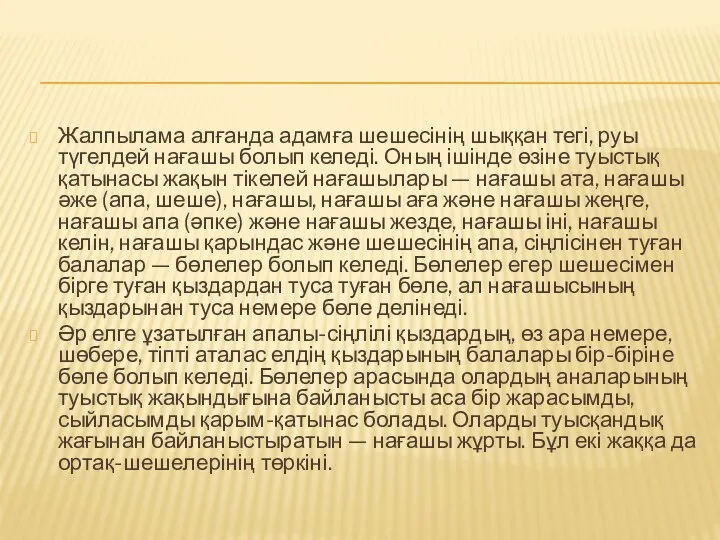 Жалпылама алғанда адамға шешесінің шыққан тегі, руы түгелдей нағашы болып