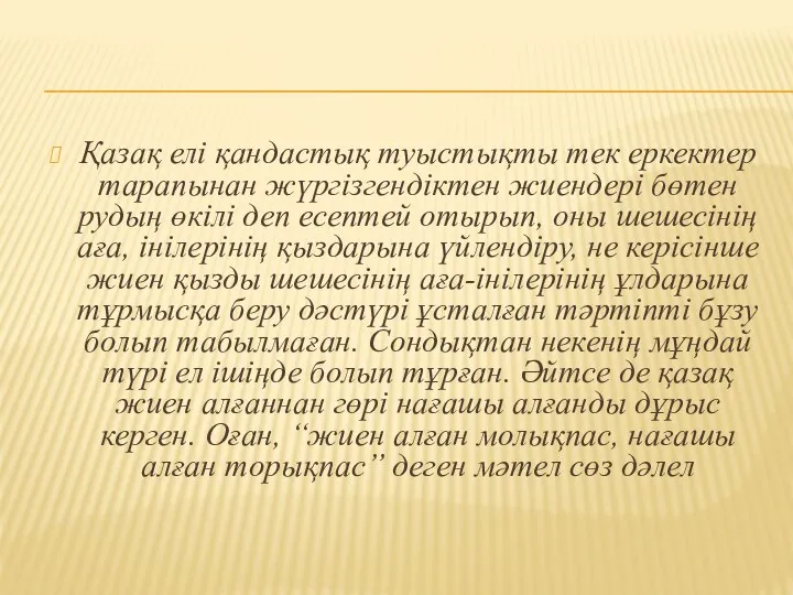 Қазақ елі қандастық туыстықты тек еркектер тарапынан жүргізгендіктен жиендері бөтен