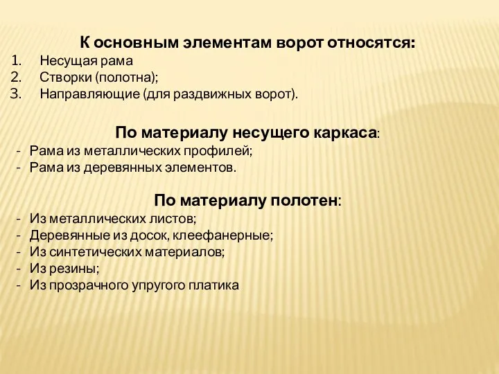 К основным элементам ворот относятся: Несущая рама Створки (полотна); Направляющие