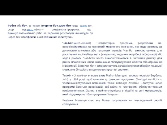 Робот або бот, а також інтернет-бот, www-бот тощо (англ. bot,