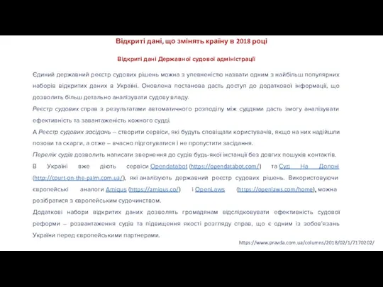 https://www.pravda.com.ua/columns/2018/02/1/7170202/ Відкриті дані, що змінять країну в 2018 році Відкриті