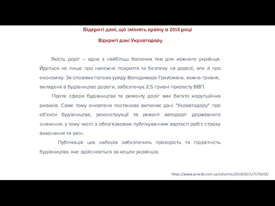 https://www.pravda.com.ua/columns/2018/02/1/7170202/ Відкриті дані, що змінять країну в 2018 році Відкриті