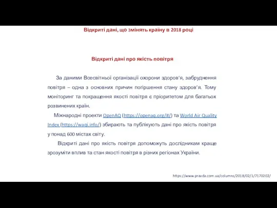 https://www.pravda.com.ua/columns/2018/02/1/7170202/ Відкриті дані, що змінять країну в 2018 році Відкриті