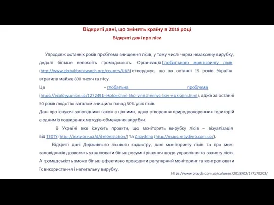 https://www.pravda.com.ua/columns/2018/02/1/7170202/ Відкриті дані, що змінять країну в 2018 році Відкриті