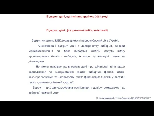 https://www.pravda.com.ua/columns/2018/02/1/7170202/ Відкриті дані, що змінять країну в 2018 році Відкриті