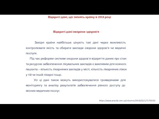 https://www.pravda.com.ua/columns/2018/02/1/7170202/ Відкриті дані, що змінять країну в 2018 році Відкриті