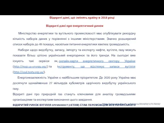 https://www.pravda.com.ua/columns/2018/02/1/7170202/ Відкриті дані, що змінять країну в 2018 році Відкриті