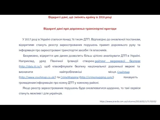 https://www.pravda.com.ua/columns/2018/02/1/7170202/ Відкриті дані, що змінять країну в 2018 році Відкриті