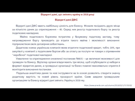 https://www.pravda.com.ua/columns/2018/02/1/7170202/ Відкриті дані, що змінять країну в 2018 році Відкриті