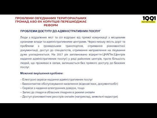 ПРОБЛЕМИ ОБ’ЄДНАНИХ ТЕРИТОРІАЛЬНИХ ГРОМАД АБО ЯК КОРУПЦІЯ ПЕРЕШКОДЖАЄ РЕФОРМ ПРОБЛЕМИ