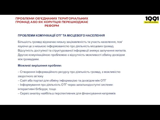 ПРОБЛЕМИ ОБ’ЄДНАНИХ ТЕРИТОРІАЛЬНИХ ГРОМАД АБО ЯК КОРУПЦІЯ ПЕРЕШКОДЖАЄ РЕФОРМ ПРОБЛЕМИ