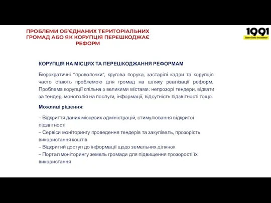 ПРОБЛЕМИ ОБ’ЄДНАНИХ ТЕРИТОРІАЛЬНИХ ГРОМАД АБО ЯК КОРУПЦІЯ ПЕРЕШКОДЖАЄ РЕФОРМ КОРУПЦІЯ