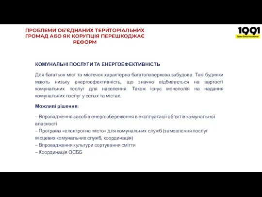 ПРОБЛЕМИ ОБ’ЄДНАНИХ ТЕРИТОРІАЛЬНИХ ГРОМАД АБО ЯК КОРУПЦІЯ ПЕРЕШКОДЖАЄ РЕФОРМ КОМУНАЛЬНІ