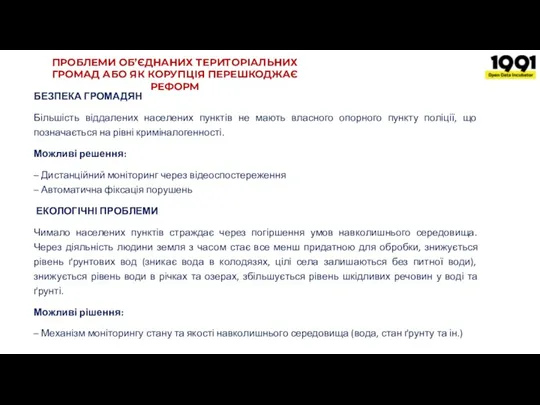 ПРОБЛЕМИ ОБ’ЄДНАНИХ ТЕРИТОРІАЛЬНИХ ГРОМАД АБО ЯК КОРУПЦІЯ ПЕРЕШКОДЖАЄ РЕФОРМ БЕЗПЕКА