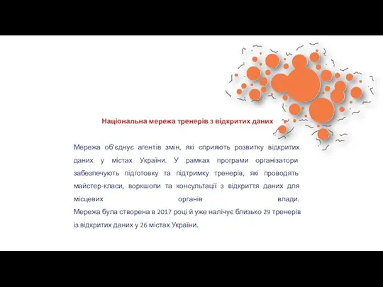 Національна мережа тренерів з відкритих даних Мережа об’єднує агентів змін,