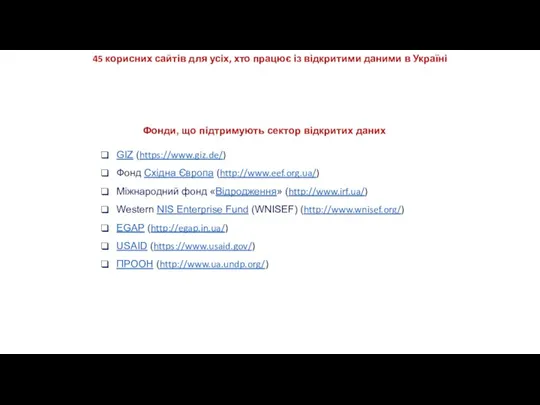 Фонди, що підтримують сектор відкритих даних GIZ (https://www.giz.de/) Фонд Східна