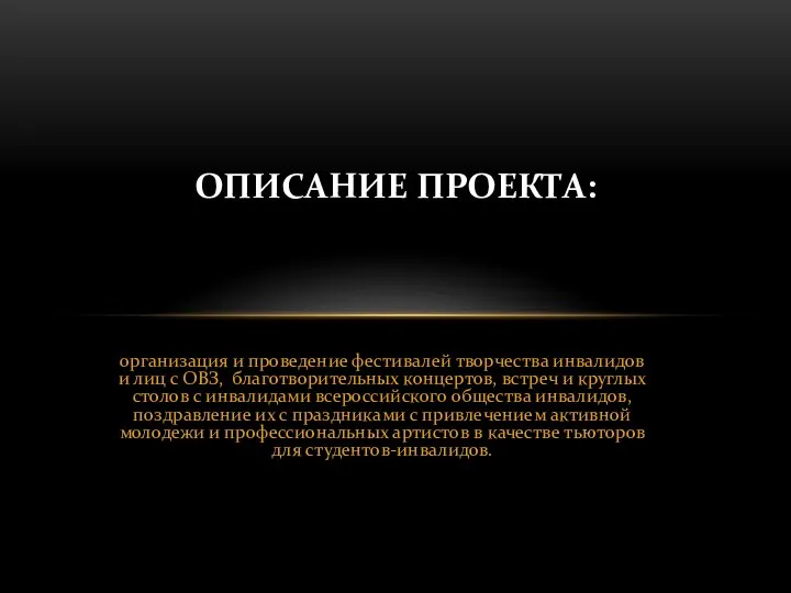 организация и проведение фестивалей творчества инвалидов и лиц с ОВЗ,