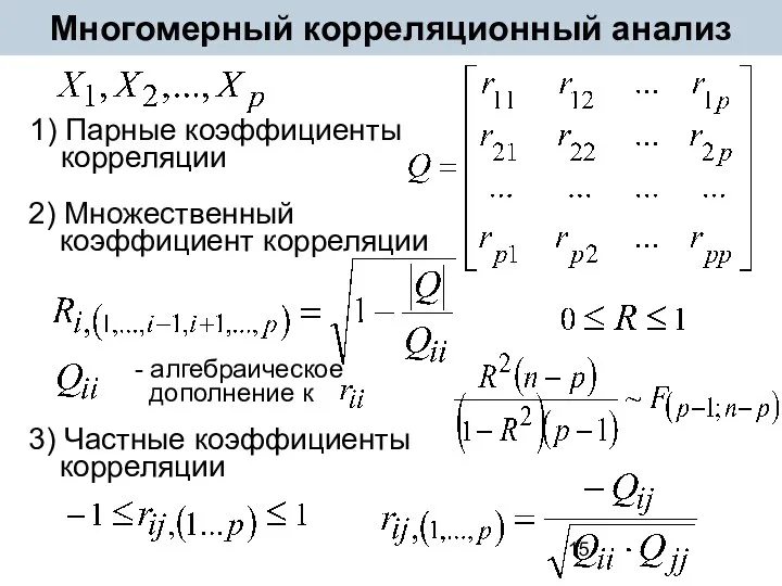 Многомерный корреляционный анализ 1) Парные коэффициенты корреляции 2) Множественный коэффициент