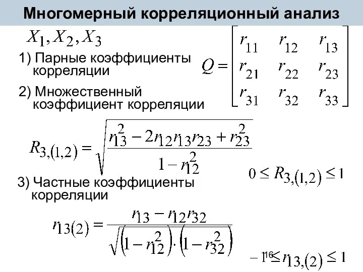 Многомерный корреляционный анализ 1) Парные коэффициенты корреляции 2) Множественный коэффициент корреляции 3) Частные коэффициенты корреляции