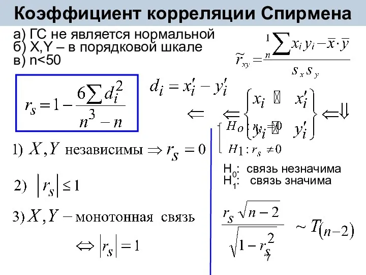 Коэффициент корреляции Спирмена а) ГС не является нормальной б) X,Y