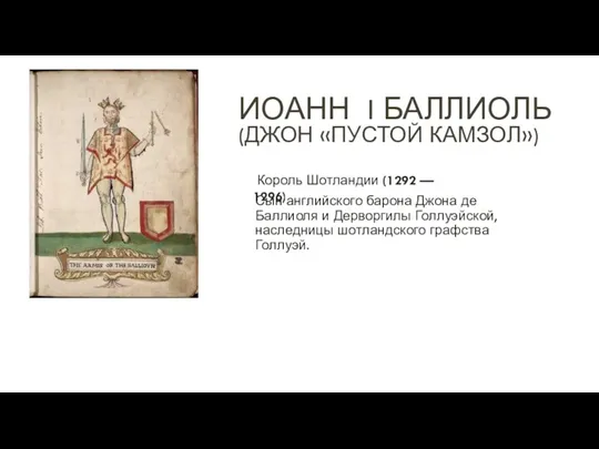 ИОАНН I БАЛЛИОЛЬ (ДЖОН «ПУСТОЙ КАМЗОЛ») Сын английского барона Джона