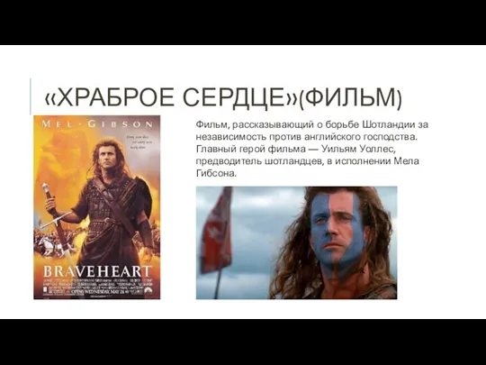 «ХРАБРОЕ СЕРДЦЕ»(ФИЛЬМ) Фильм, рассказывающий о борьбе Шотландии за независимость против