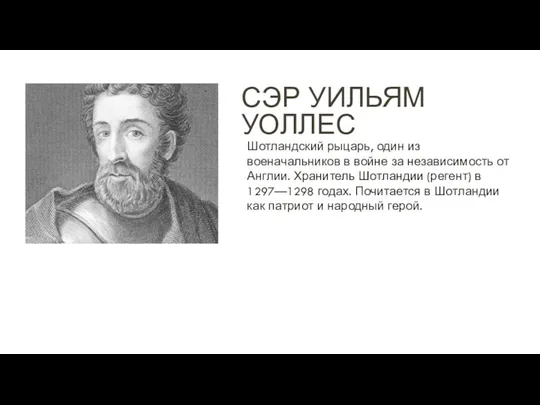 СЭР УИЛЬЯМ УОЛЛЕС Шотландский рыцарь, один из военачальников в войне